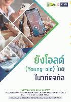 ยังโอลด์ (Young-old) ไทยในวิถีดิจิทัล